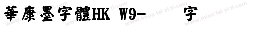 華康墨字體HK W9字体转换